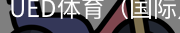 ued体育
